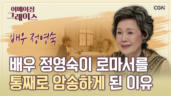 124편 로마서를 통째로 암기하다? 레알? 레알! - 정영숙 배우