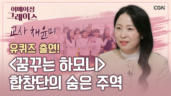 122편 유재석을&nbsp;울린&nbsp;박달초&nbsp;합창단,&nbsp;선생님이&nbsp;크리스천이라고?-채윤미 선생님