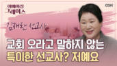 120편 유쾌함으로 북해도 시미즈를 뜨겁게 사랑하는 선교사 이야기-김재란 선교사