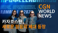 2편 카자흐스탄, 새로운 믿음의 세대 등장