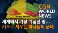 4편 아프리카 사헬 지역에 세워지는 하나님의 군대