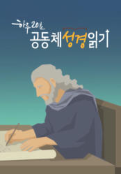 하루 20분 공동체성경읽기