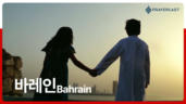 1편 바레인