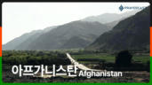 2편 아프가니스탄