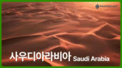 5편 사우디아라비아
