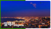 6편 알제리