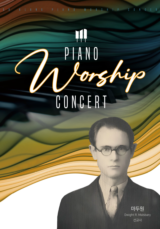 피아노 워십 콘서트