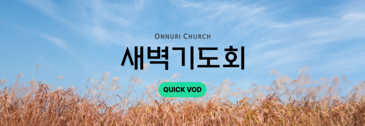 온누리교회 새벽기도회