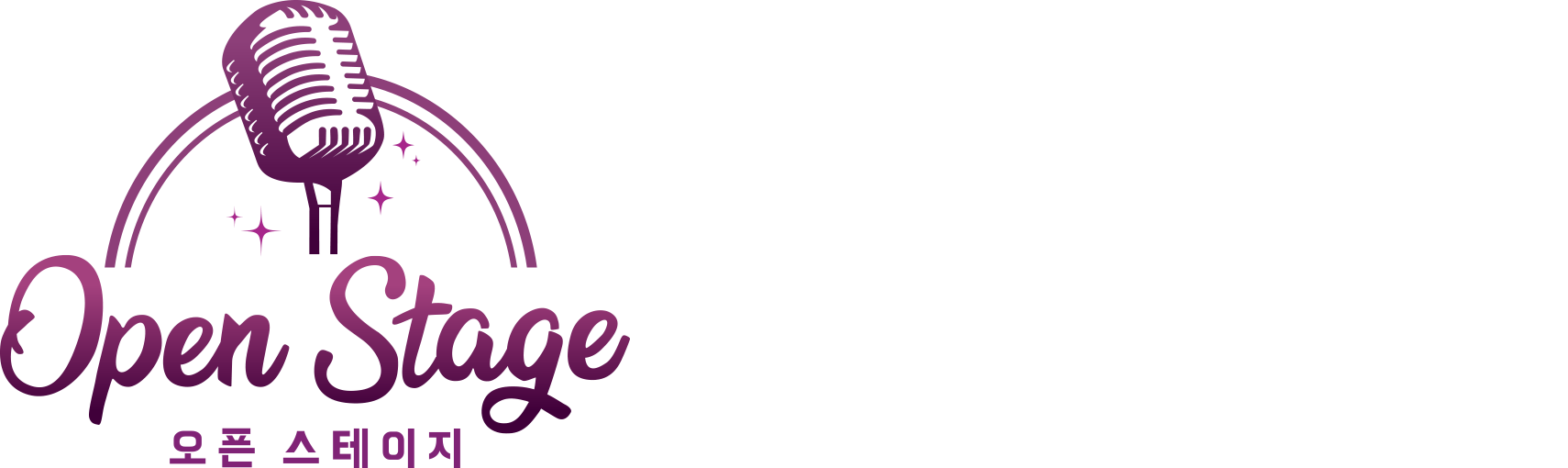 오픈 스테이지