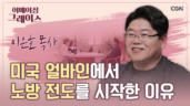 117편 미국&nbsp;얼바인에서&nbsp;거리&nbsp;전도하는&nbsp;한국인&nbsp;목사&nbsp;"Do&nbsp;you&nbsp;believe&nbsp;JESUS?" - 이은호 목사
