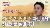 114편 전화&nbsp;놓는&nbsp;데만&nbsp;3개월!&nbsp;K-성질&nbsp;속&nbsp;터지는&nbsp;차드&nbsp;선교기&nbsp;-&nbsp;양승훈&nbsp;선교사