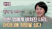 113편 아이티는 죽음과 절망의 땅? 제게는 생명의 땅입니다 - 헬렌 김 선교사