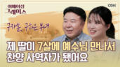 112편 아버지는 26년간 주일학교 부장, 딸은 주일학교 전도사 - 구자훈, 구하은 부녀
