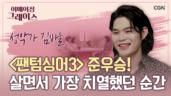 105편 내 친구 사위를 소개합니다 - 김바울 성악가