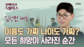 104편 보호종료아동?&nbsp;자립준비청년?&nbsp;그들을&nbsp;돕는 브라더스&nbsp;키퍼 - 김성민&nbsp;대표 2부