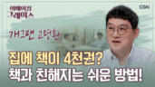 97편 개그계&nbsp;최고&nbsp;독서가&nbsp;고명환이&nbsp;말하는&nbsp;성경읽기의&nbsp;힘 - 고명환 개그맨