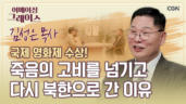 87편 한 생명이라도 더 살릴 수만 있다면, 탈북 브로커가 되리라 - 김성은 목사