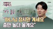 86편 모창가수에서 CCM 가수로 변신하다 - 폴송 가수