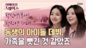 85편 언니는 성악가, 동생은 가수 주님을 찬양하는 자매 - f(x) 루나 가수, 박진영 성악가