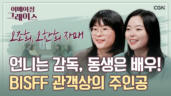 82편 부산국제단편영화제 관객상에 빛나는 <같은 하늘 아래서> 감독 배우를 만나다 - 오조희 감독, 오한희 배우