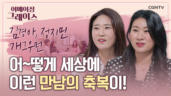25편 전도하고&nbsp;싶은&nbsp;사람이&nbsp;있으시다면&nbsp;꼭&nbsp;보세요! - 김경아, 정지민 개그우먼