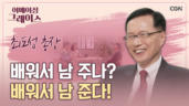 40편 아침밥&nbsp;먹이고&nbsp;간식&nbsp;챙기는&nbsp;총장님 - 최도성 총장