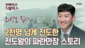 53편 예수&nbsp;그리스도를&nbsp;알고&nbsp;전도하는&nbsp;사람으로&nbsp;변화된&nbsp;기적 - 최병호 집사 1부
