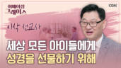 55편 여러&nbsp;나라&nbsp;어린이들이&nbsp;예수&nbsp;그리스도를&nbsp;믿도록 - 이삭 선교사