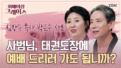 63편 태권도를&nbsp;통해&nbsp;전해지는&nbsp;복음 - 심창수 목사, 박은주 사모