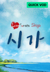 시가 러브소나타