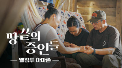 1편 웰컴투 아마존 4K