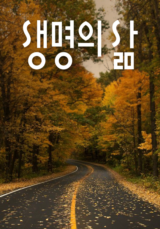 [큐티] 생명의 삶