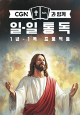 CGN과 함께 일-일 통독