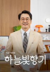 THE NEW 하늘빛향기