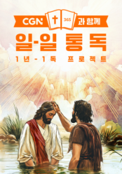 CGN과 함께 일-일 통독