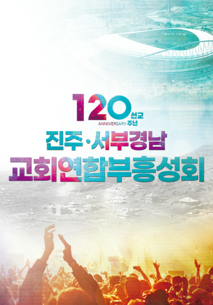 진주·서부경남 교회연합부흥성회