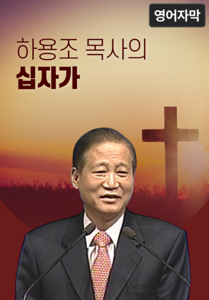 하용조 목사의 십자가 (영어 자막)
