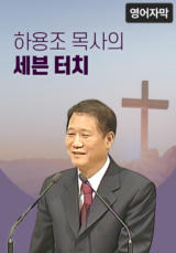 하용조 목사의 세븐 터치