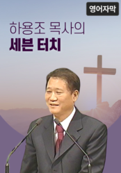 하용조 목사의 세븐 터치