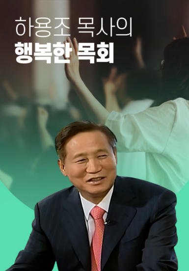 하용조 목사의 행복한 목회