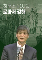 하용조 목사의 로마서 강해