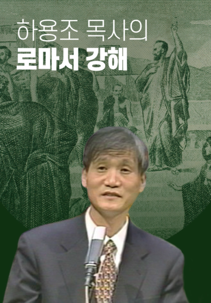 하용조 목사의 로마서 강해