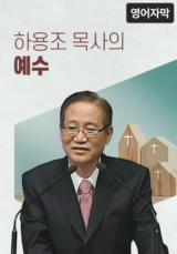 하용조 목사의 예수