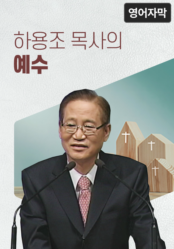 하용조 목사의 예수