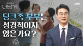 61편 딩크족은 성경적이지 못한가요?