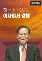 하용조 목사의 이사야서 강해