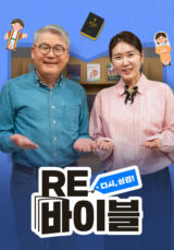 RE바이블