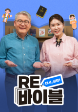 RE바이블