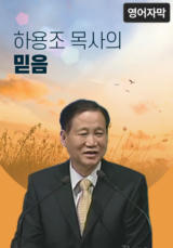 하용조 목사의 믿음 (영어 자막)