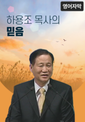 하용조 목사의 믿음 (영어 자막)